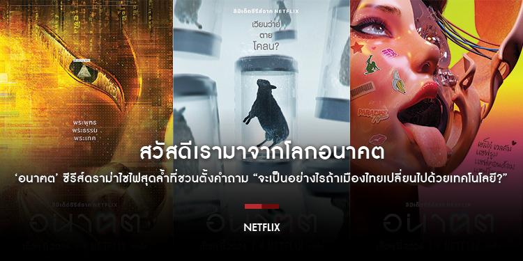 สวัสดีเรามาจากโลกอนาคต Netflix เตรียมปล่อย ‘อนาฅต’ ซีรีส์ดราม่าไซไฟสุดล้ำที่ชวนตั้งคำถาม “จะเป็นอย่างไรถ้าเมืองไทยเปลี่ยนไปด้วยเทคโนโลยี?”